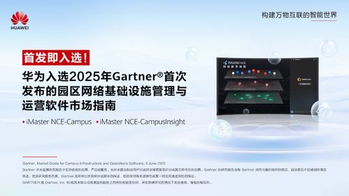 華為入選Gartner園區(qū)網(wǎng)絡(luò)管理與運(yùn)營(yíng)軟件市場(chǎng)指南，引領(lǐng)網(wǎng)絡(luò)與信息安全軟件開(kāi)發(fā)新方向